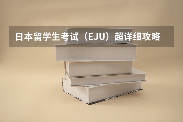 日本留学生考试(EJU)超详细攻略!!!(要读日语,那日语属于文科还是理科)