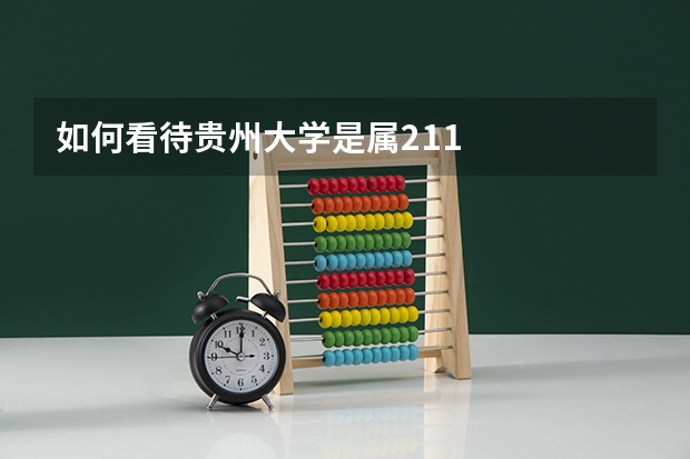 如何看待贵州大学是属211