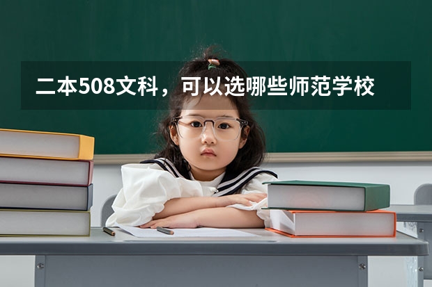 二本508文科，可以选哪些师范学校