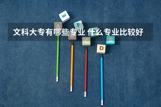 文科大专有哪些专业 什么专业比较好