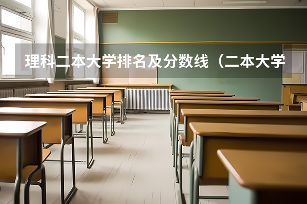 理科二本大学排名及分数线（二本大学排名榜理科）