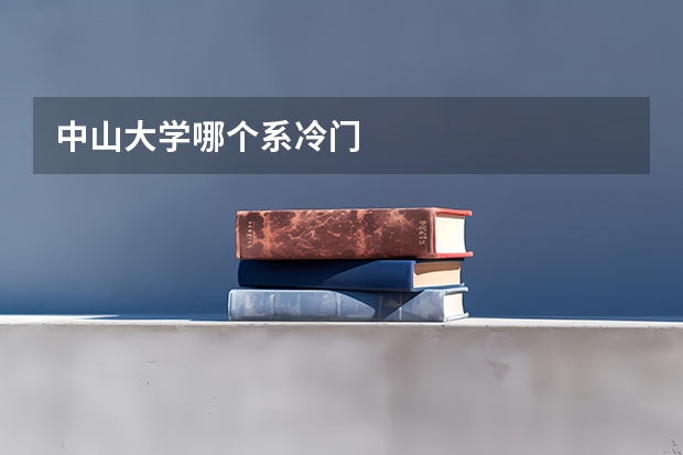 中山大学哪个系冷门
