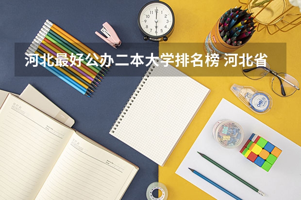 河北最好公办二本大学排名榜 河北省公办二本大学排名及分数线