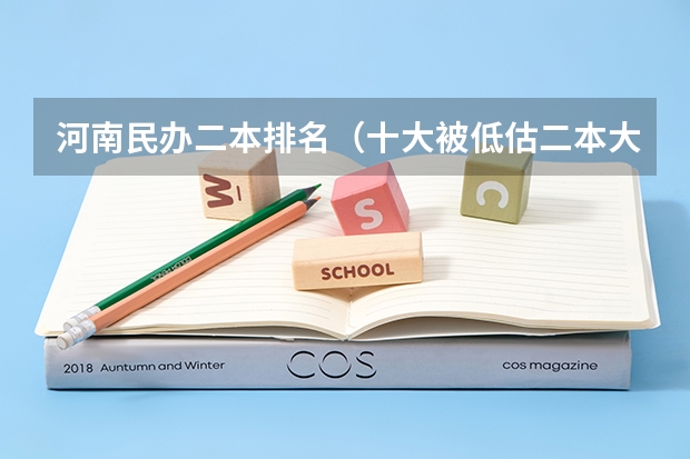 河南民办二本排名（十大被低估二本大学名单）