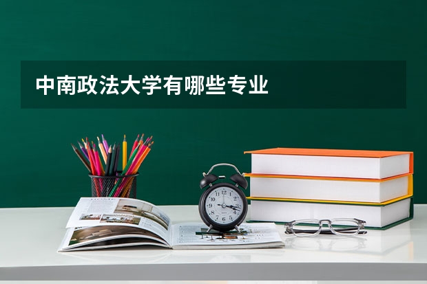 中南政法大学有哪些专业