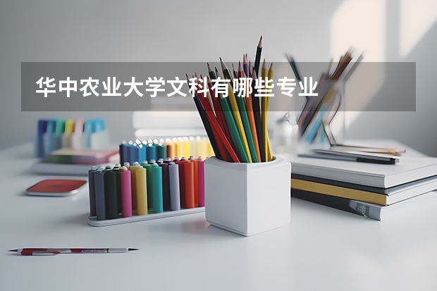 华中农业大学文科有哪些专业