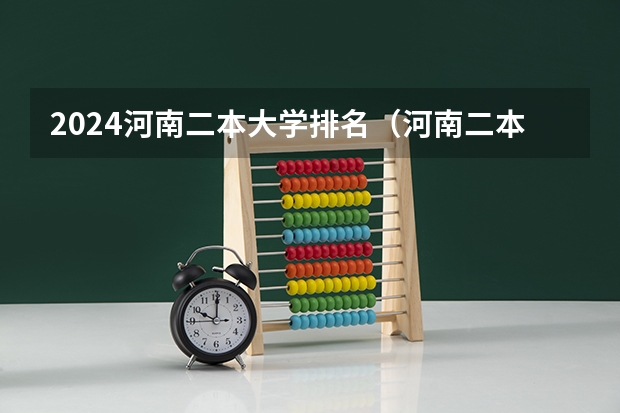2024河南二本大学排名（河南二本院校排名）