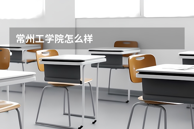 常州工学院怎么样