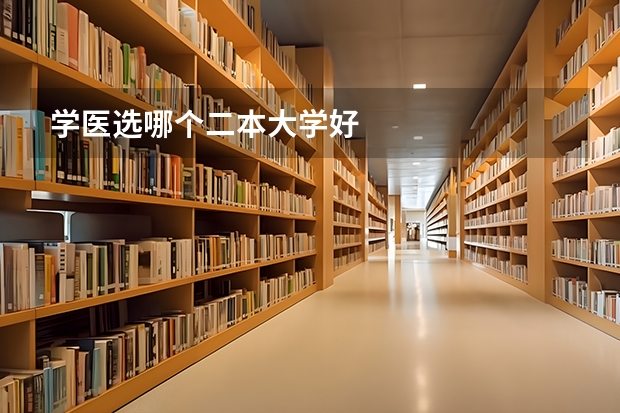 学医选哪个二本大学好