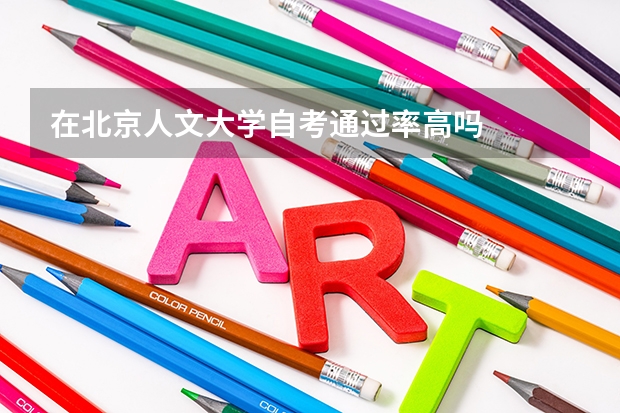 在北京人文大学自考通过率高吗