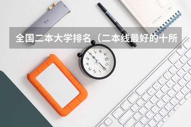 全国二本大学排名（二本线最好的十所大学）