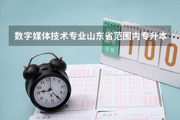 数字媒体技术专业山东省范围内专升本的公办二本院校有哪些?