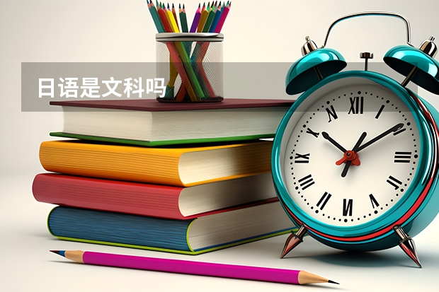 日语是文科吗