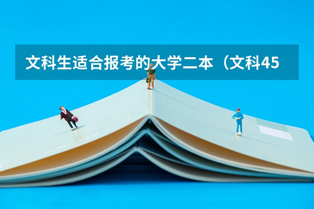 文科生适合报考的大学二本（文科450分的二本公办大学）