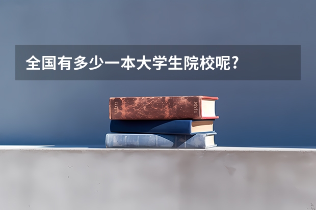 全国有多少一本大学生院校呢?