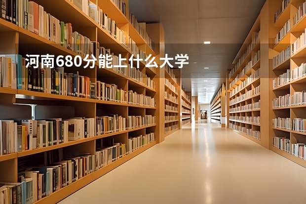 河南680分能上什么大学