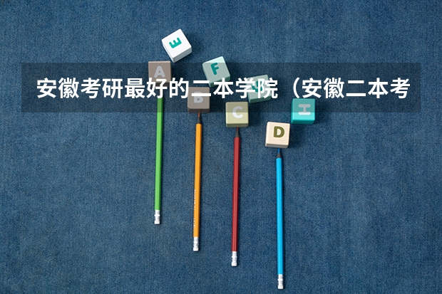 安徽考研最好的二本学院（安徽二本考研多的学院）