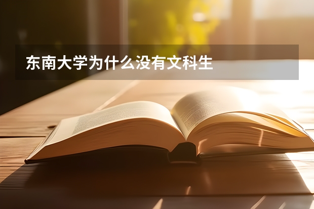 东南大学为什么没有文科生