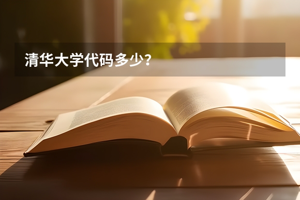 清华大学代码多少？