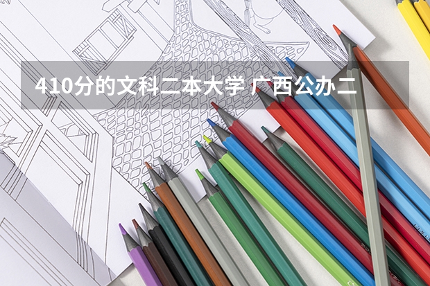410分的文科二本大学 广西公办二本大学排名及分数线