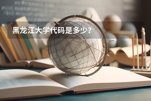 黑龙江大学代码是多少?