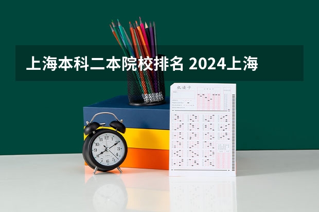 上海本科二本院校排名 2024上海二本大学排名一览表