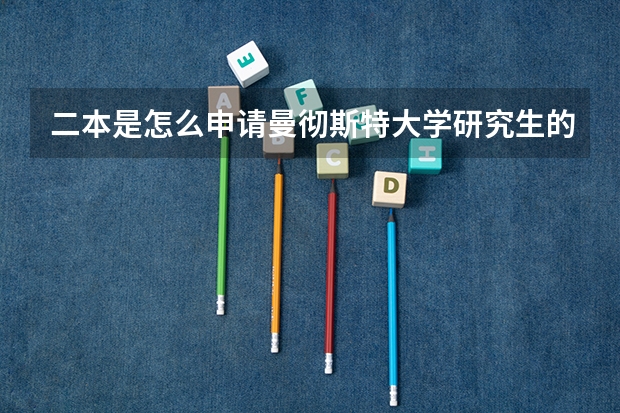 二本是怎么申请曼彻斯特大学研究生的?