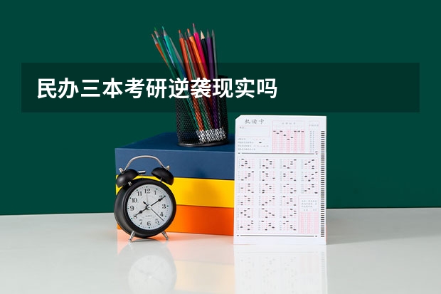 民办三本考研逆袭现实吗