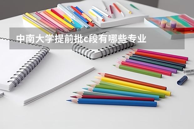 中南大学提前批c段有哪些专业