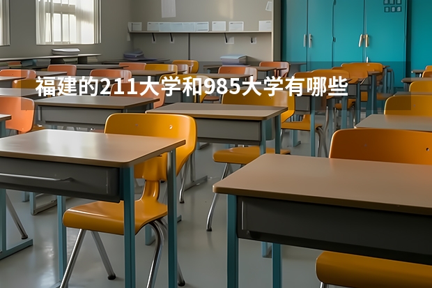 福建的211大学和985大学有哪些