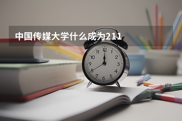中国传媒大学什么成为211