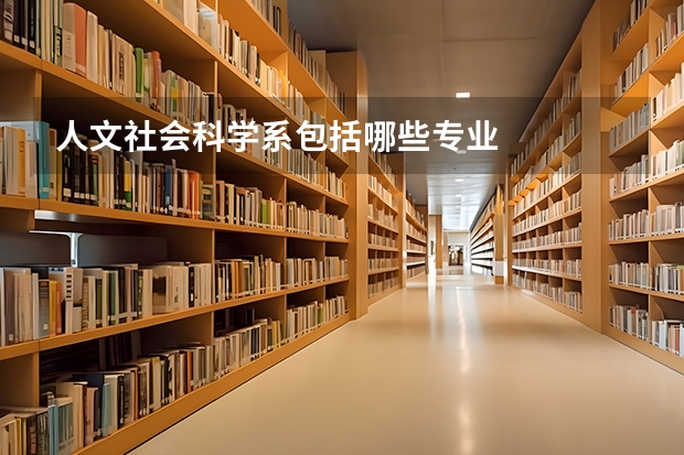 人文社会科学系包括哪些专业