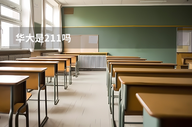 华大是211吗