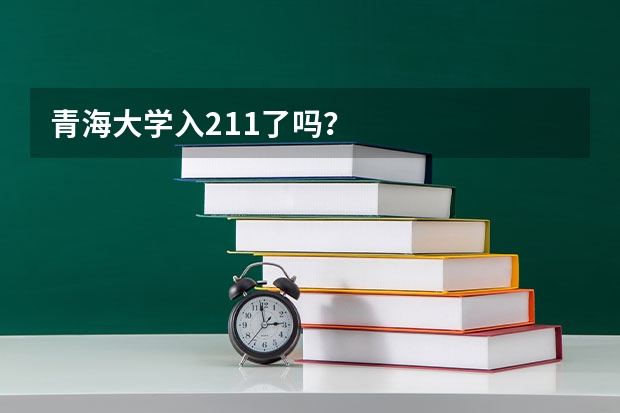 青海大学入211了吗？