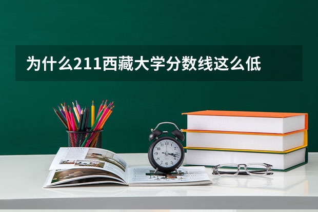 为什么211西藏大学分数线这么低
