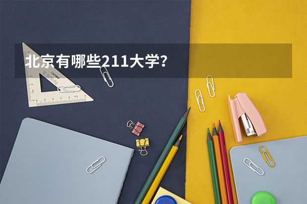 北京有哪些211大学？