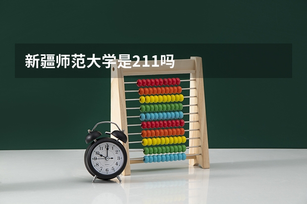 新疆师范大学是211吗
