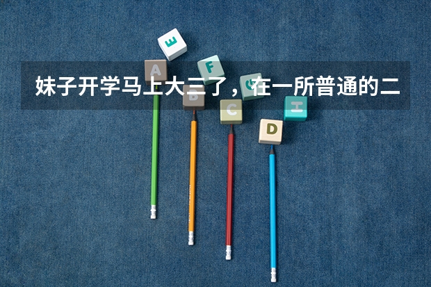 妹子开学马上大三了,在一所普通的二本院校。目前就想好了以后要考公务员,请大神指导什么时候开始准备比