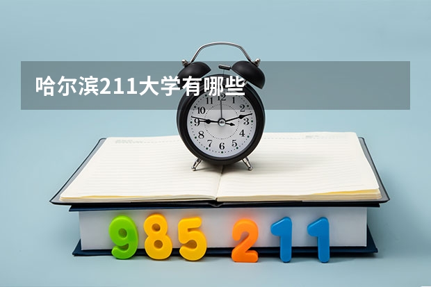哈尔滨211大学有哪些