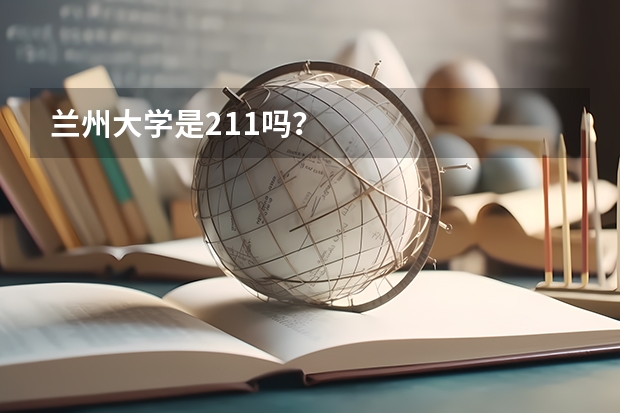 兰州大学是211吗？