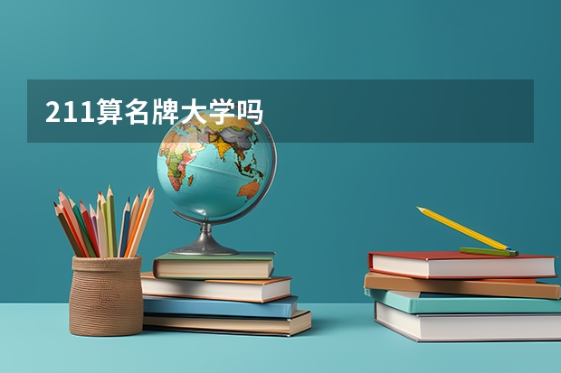 211算名牌大学吗