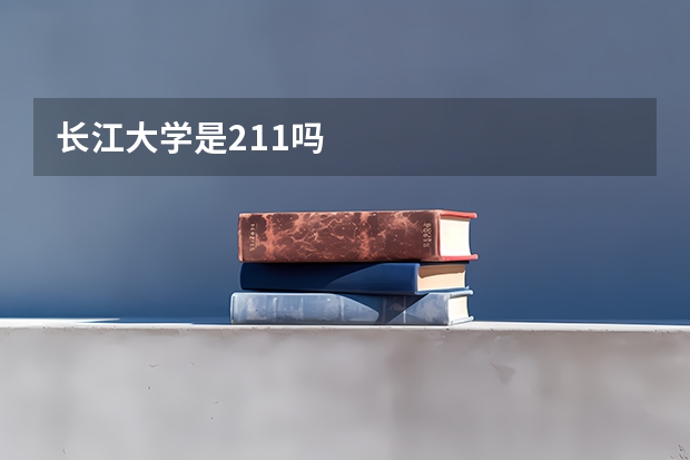 长江大学是211吗