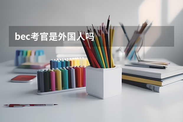 bec考官是外国人吗