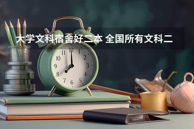 大学文科宿舍好二本 全国所有文科二本大学名单