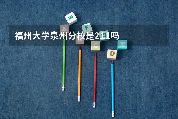 福州大学泉州分校是211吗