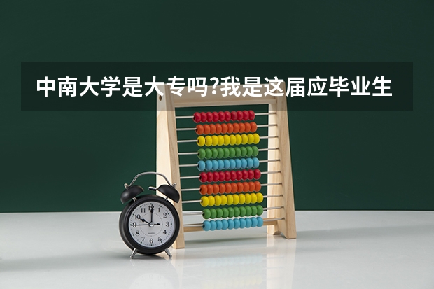 中南大学是大专吗?我是这届应毕业生。可以来这读大专么？