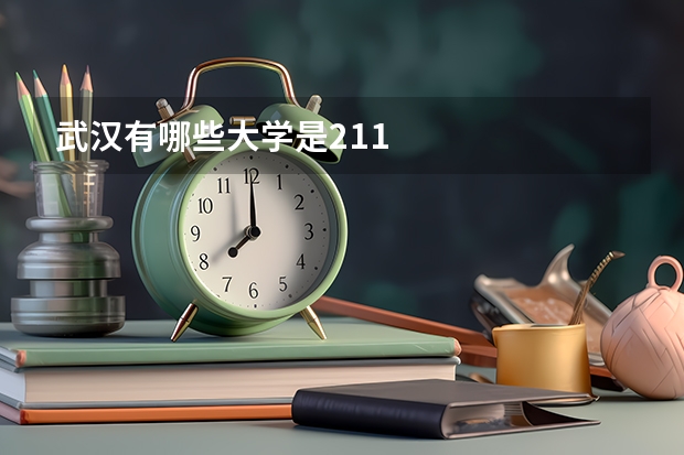 武汉有哪些大学是211