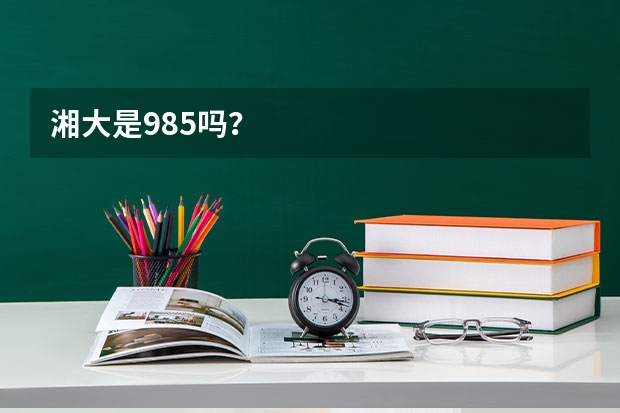 湘大是985吗？