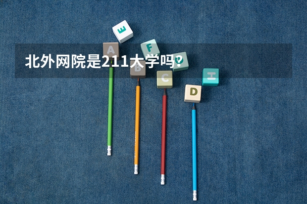 北外网院是211大学吗？