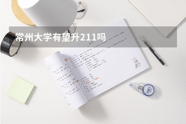常州大学有望升211吗